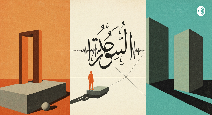 Arabic Podcast on Sexual Health
