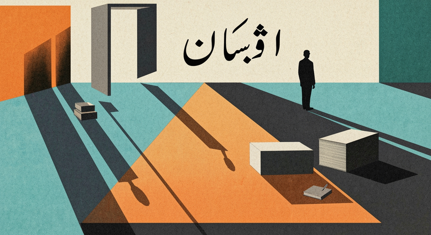 Agent in Urdu