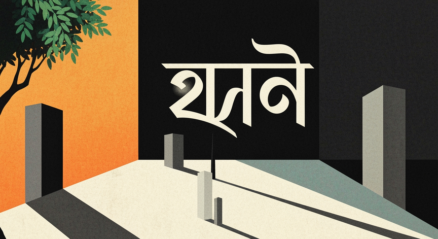 বাংলা বর্ণ পরিচয় চ এর সঠিক প্রয়োগ