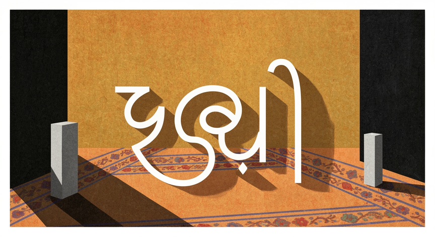 गुजराती भाषा दक्षता