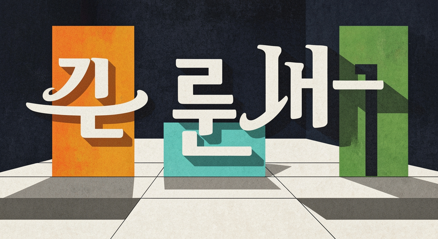 Mastering Korean Hangul